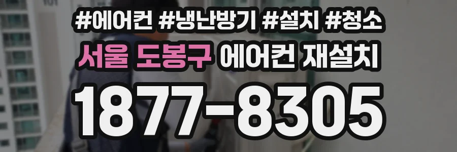 서울 도봉구 에어컨 재설치