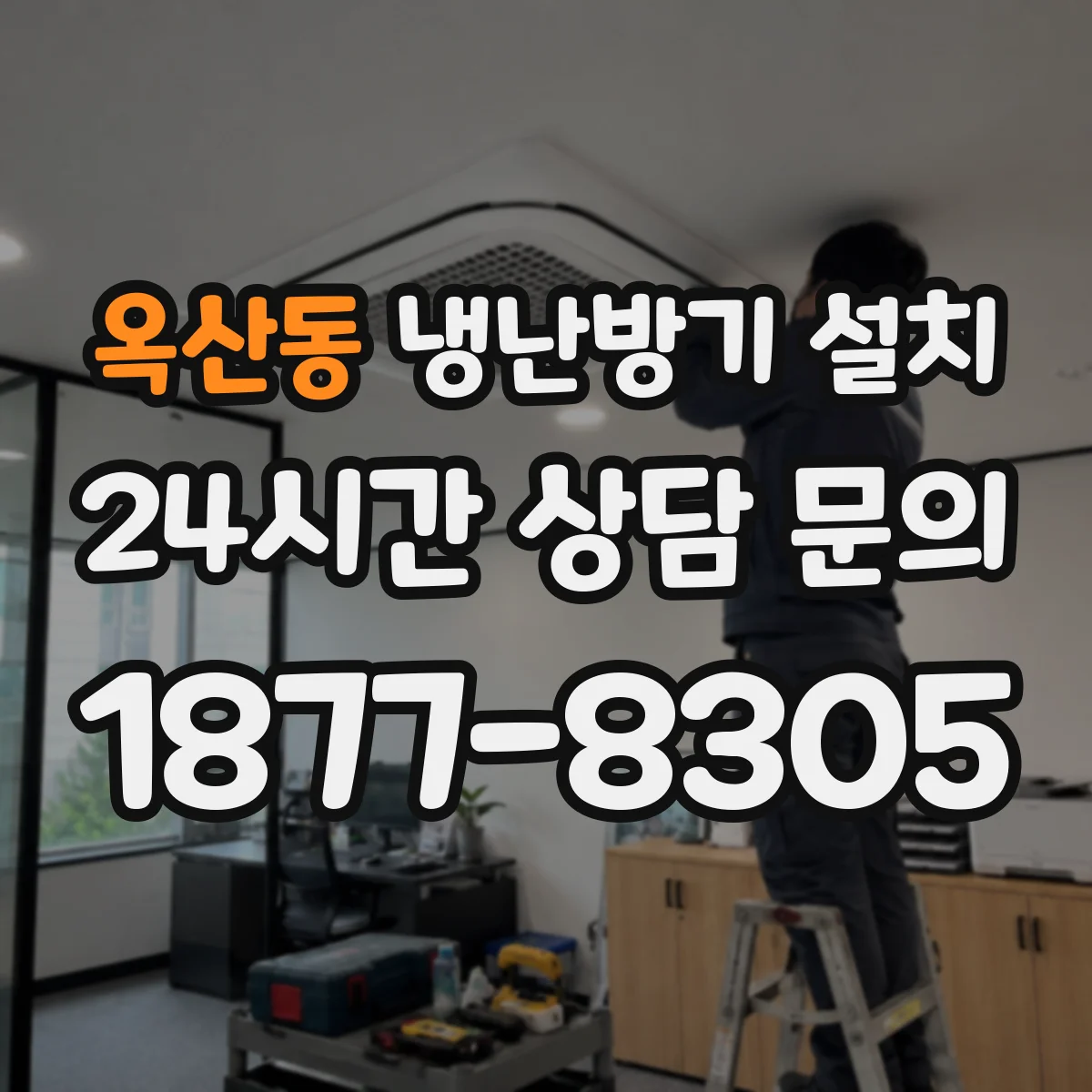 옥산동 냉난방기 설치