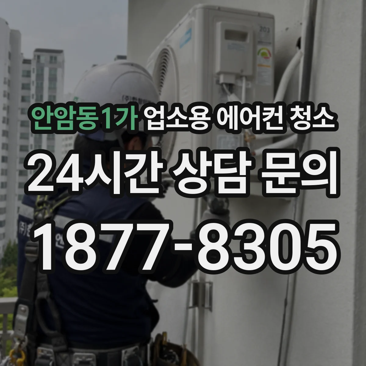 안암동1가 업소용 에어컨 청소