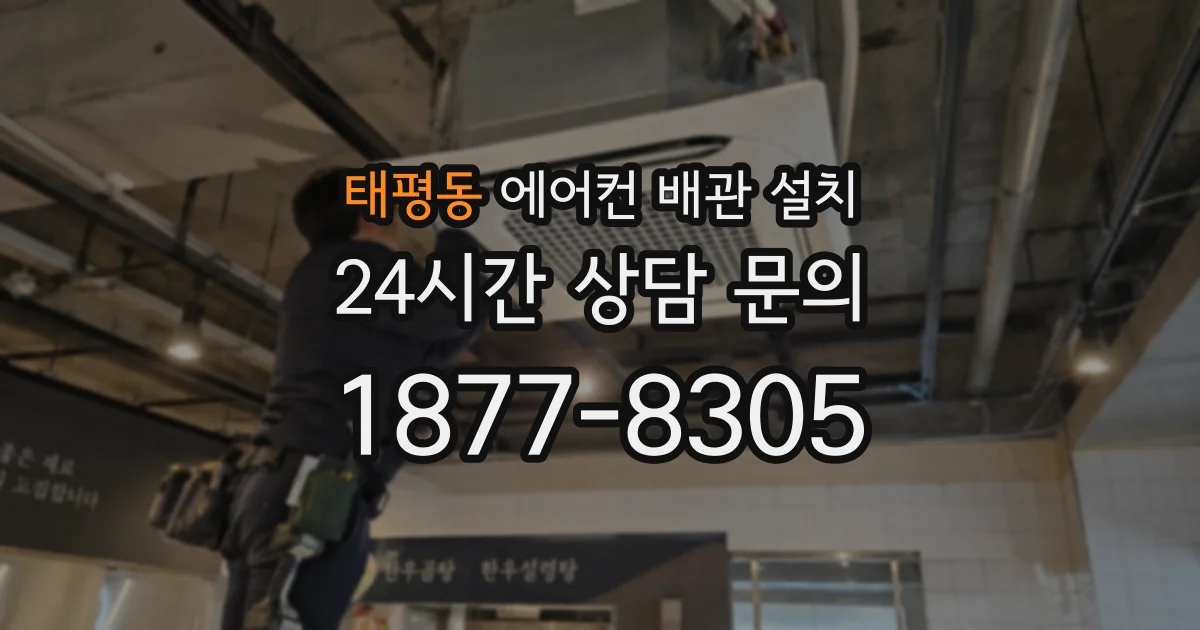 태평동 에어컨 배관 설치