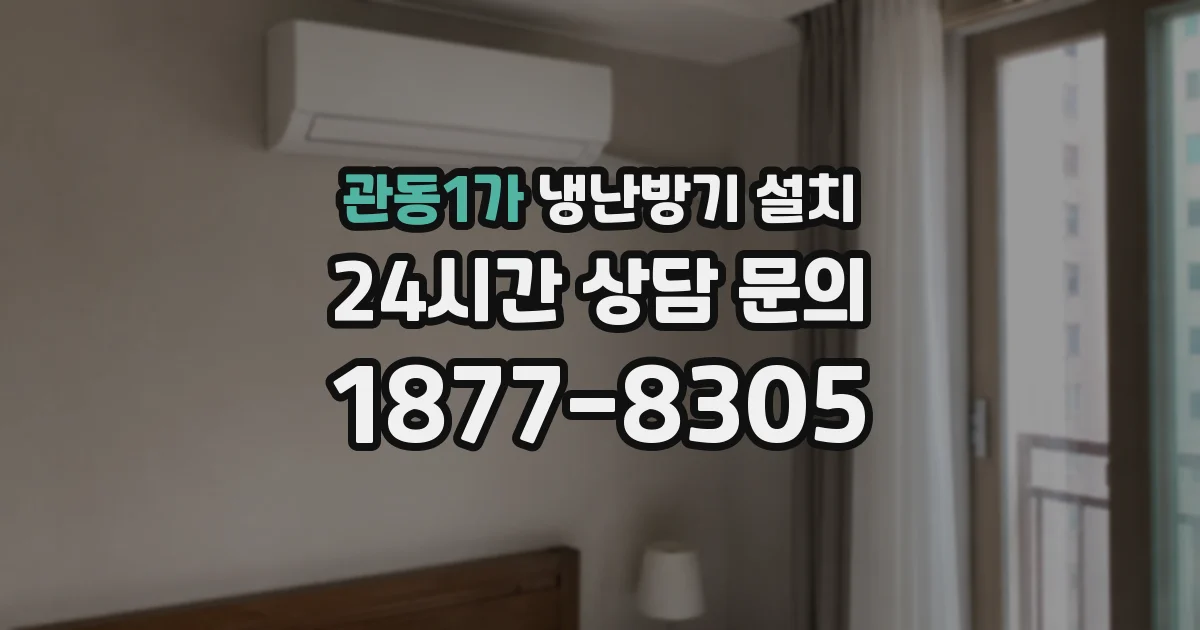 관동1가 냉난방기 설치