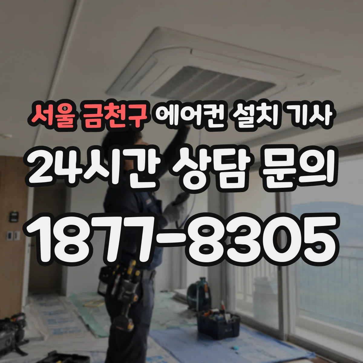 서울 금천구 에어컨 설치 기사