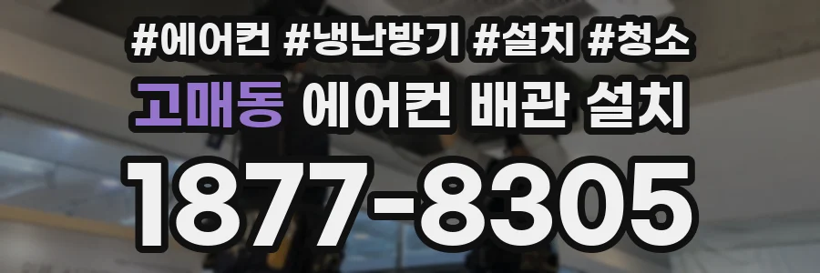 고매동 에어컨 배관 설치