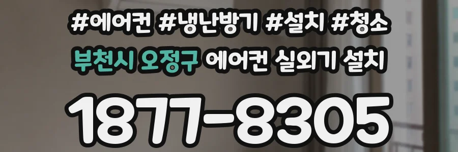 부천시 오정구 에어컨 실외기 설치