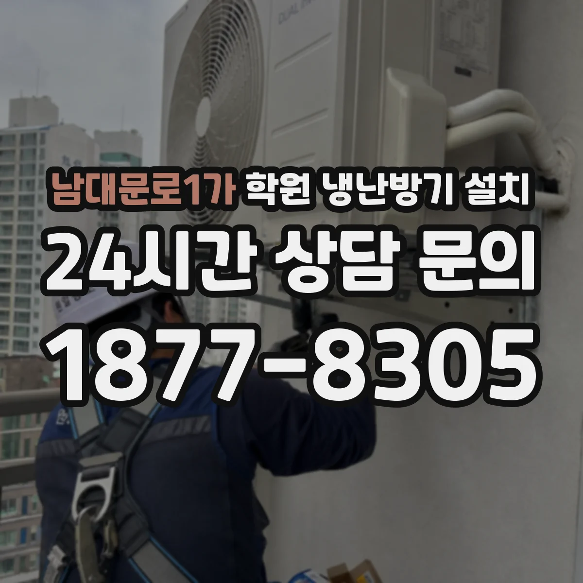 남대문로1가 학원 냉난방기 설치