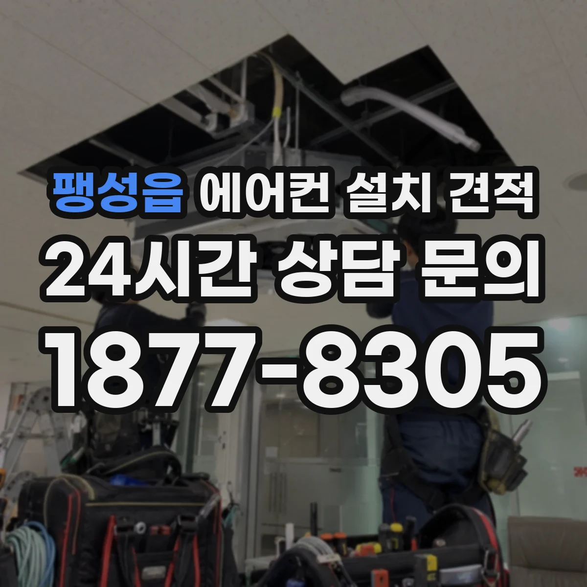 팽성읍 에어컨 설치 견적