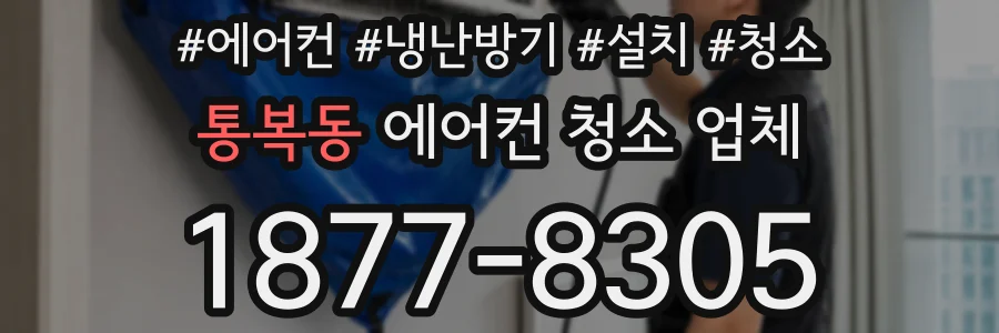 통복동 에어컨 청소 업체