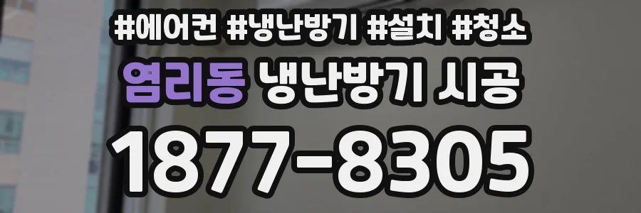 염리동 냉난방기 시공