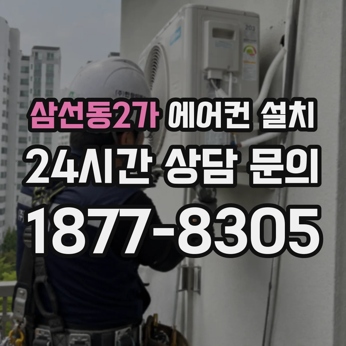삼선동2가 에어컨 설치