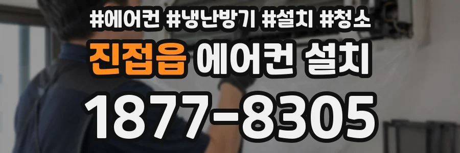 진접읍 에어컨 설치