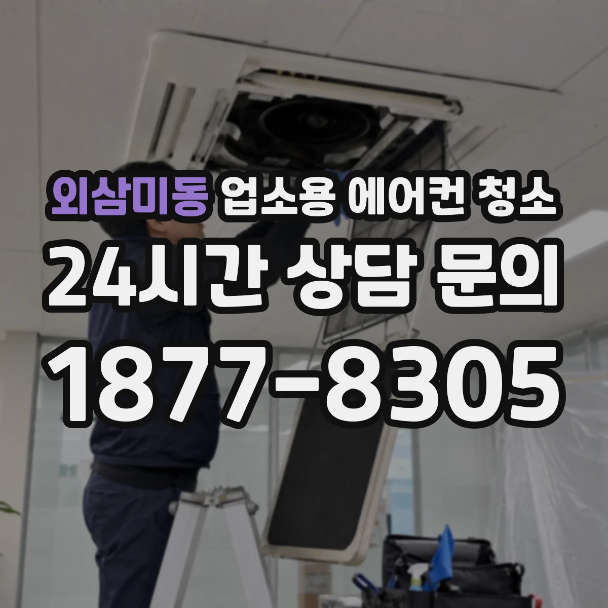 외삼미동 업소용 에어컨 청소