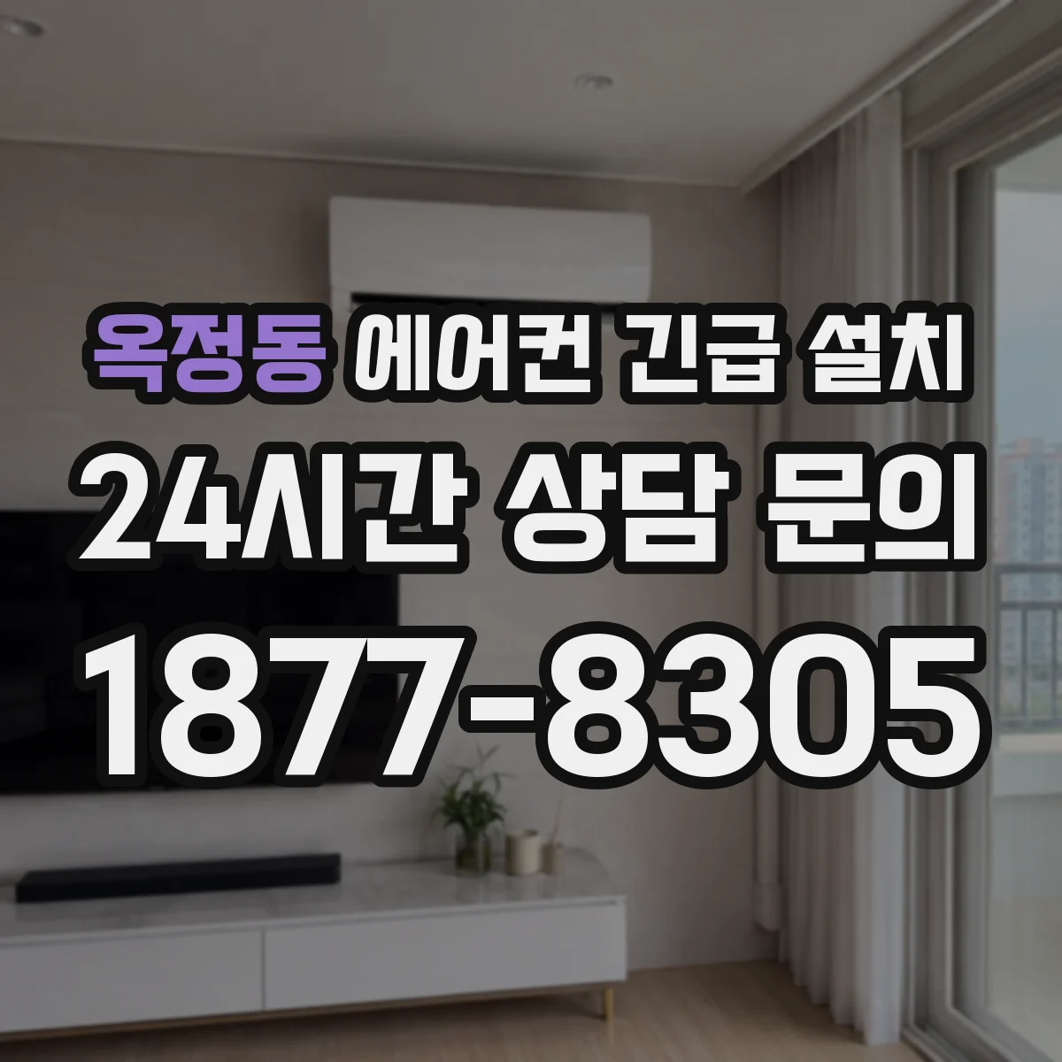 옥정동 에어컨 긴급 설치