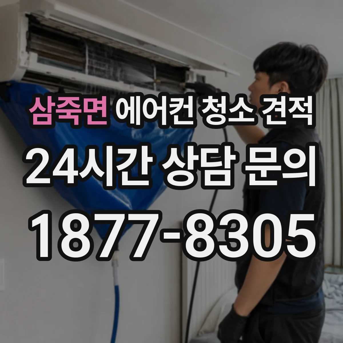 삼죽면 에어컨 청소 견적