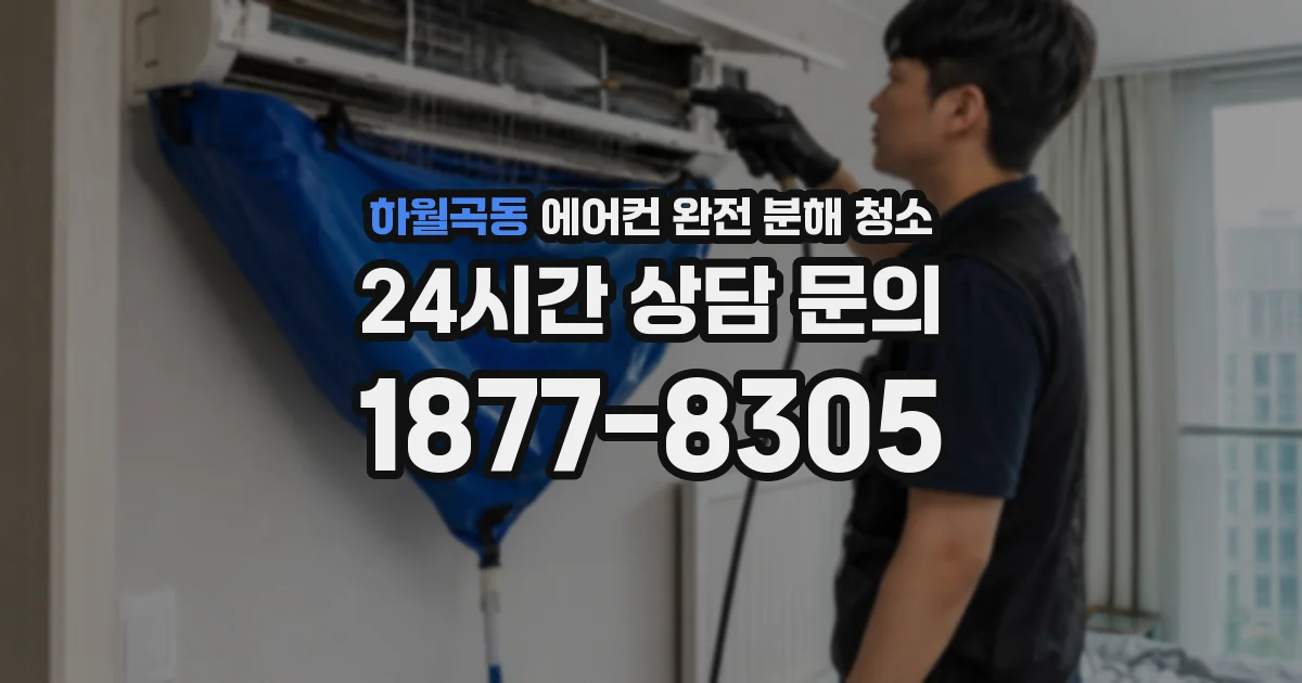 하월곡동 에어컨 완전 분해 청소