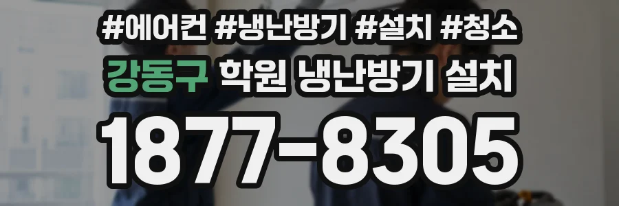 강동구 학원 냉난방기 설치