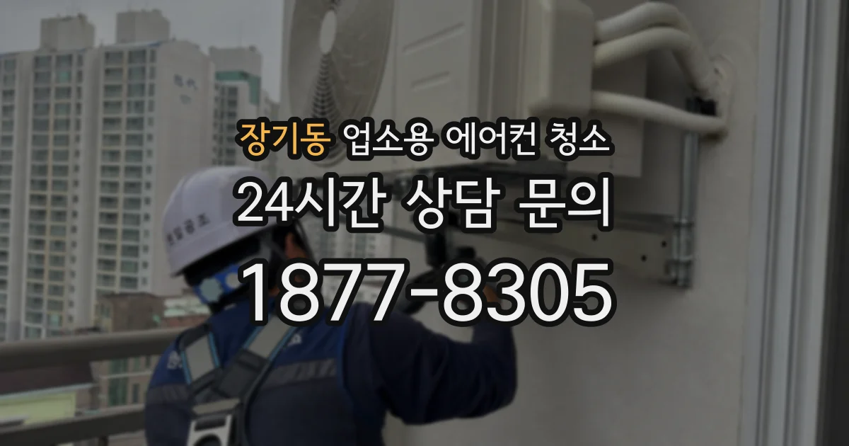 장기동 업소용 에어컨 청소