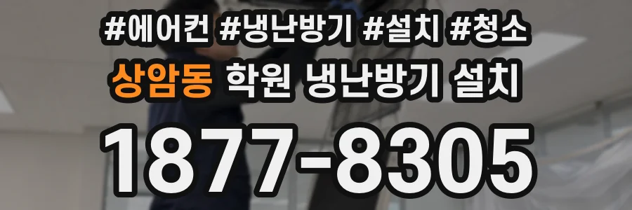 상암동 학원 냉난방기 설치