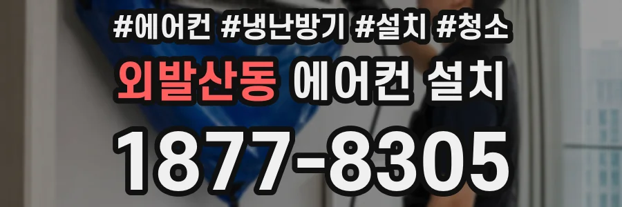 외발산동 에어컨 설치