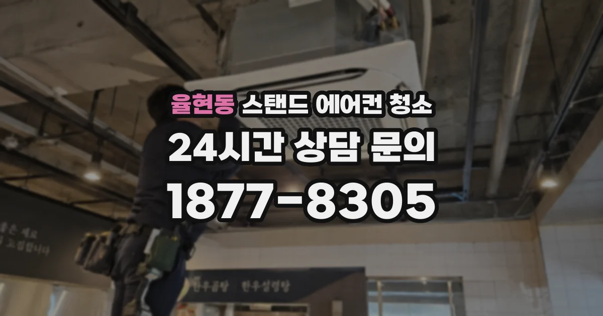 율현동 스탠드 에어컨 청소