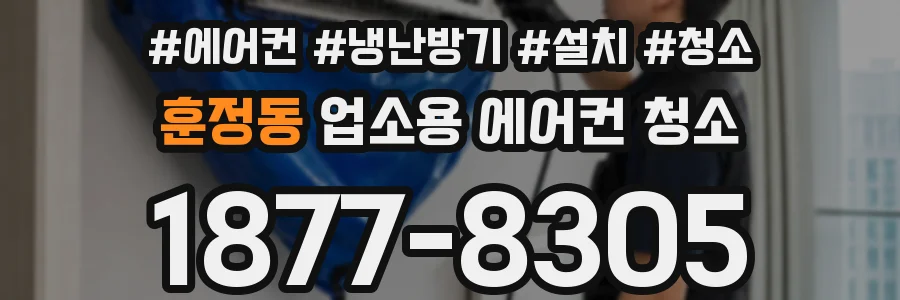 훈정동 업소용 에어컨 청소