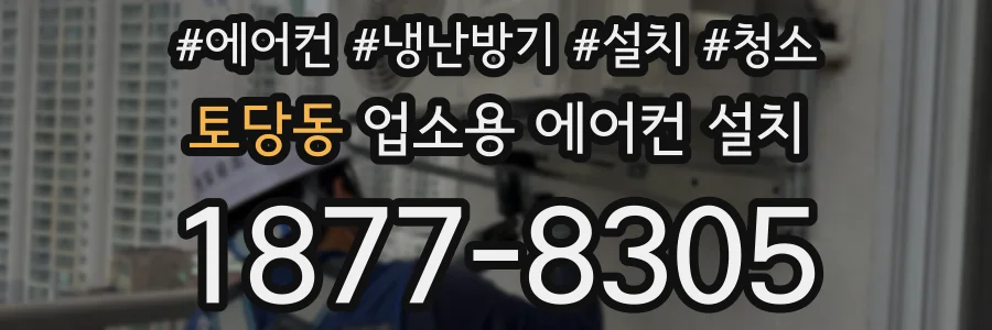 토당동 업소용 에어컨 설치