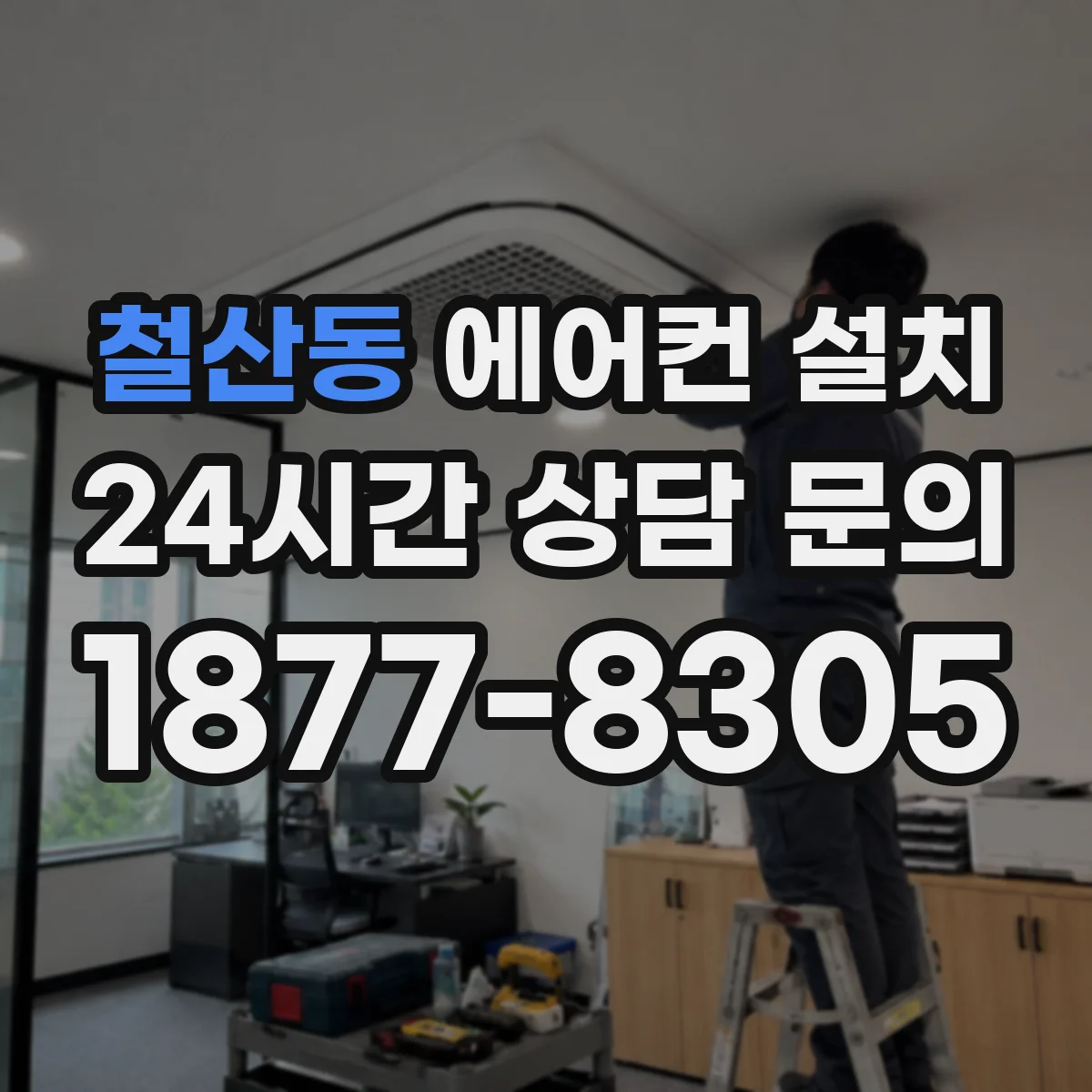 철산동 에어컨 설치