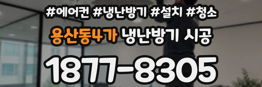 용산동4가 냉난방기 시공