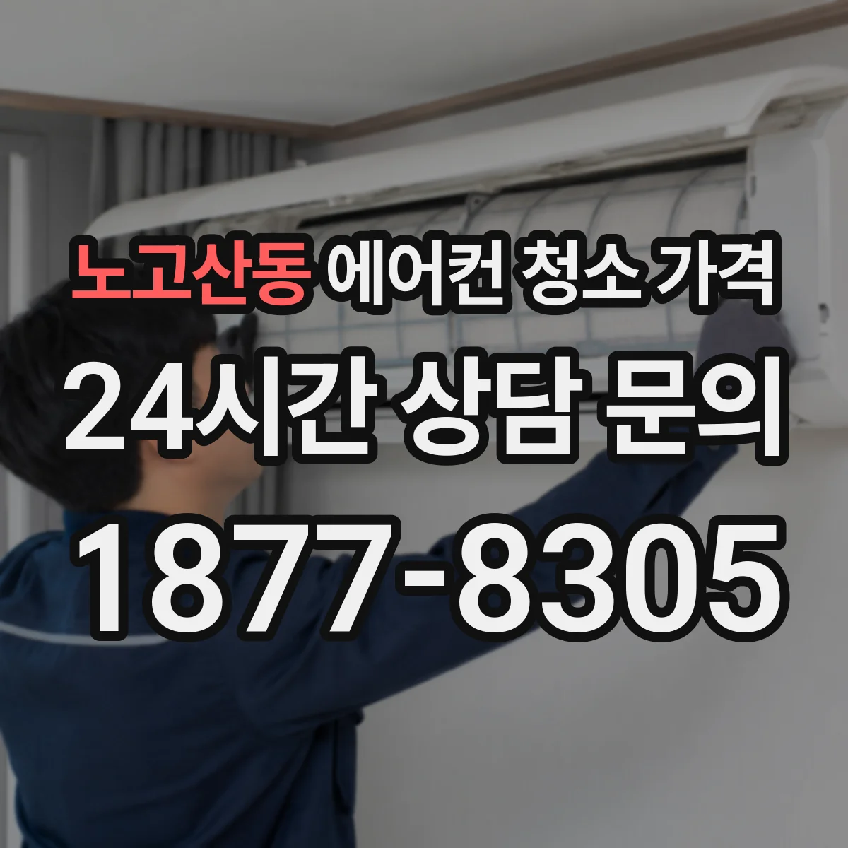 노고산동 에어컨 청소 가격