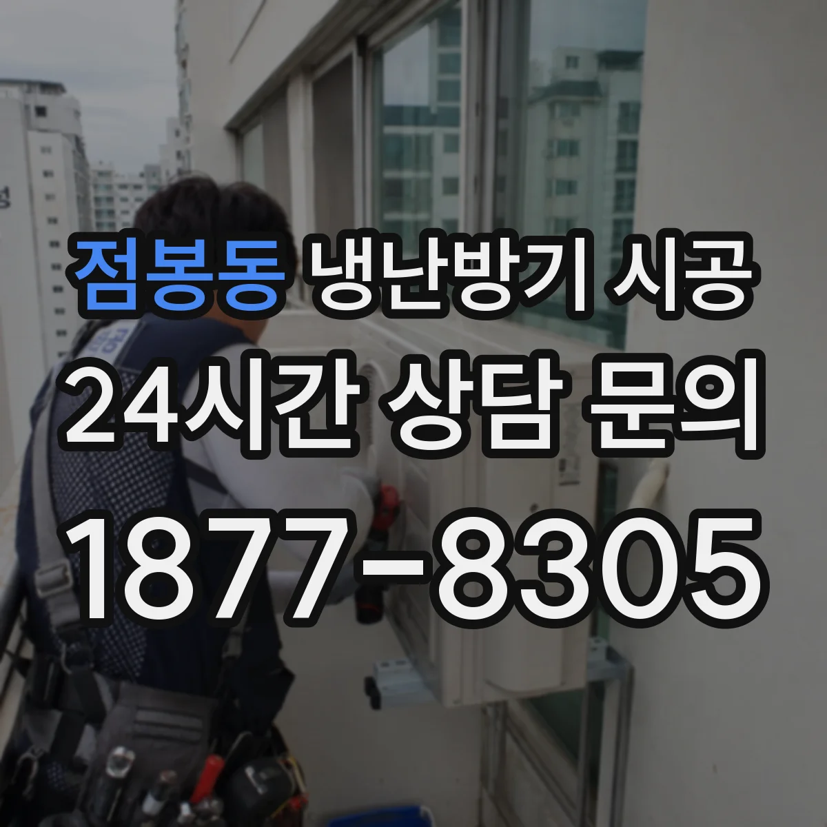 점봉동 냉난방기 시공