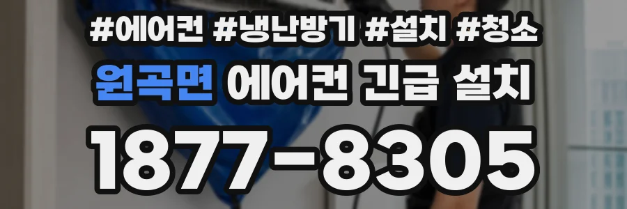 원곡면 에어컨 긴급 설치