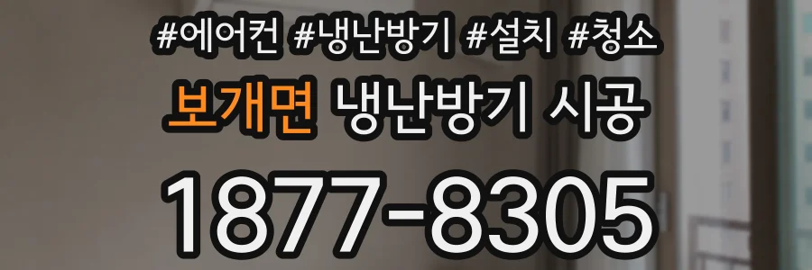 보개면 냉난방기 시공