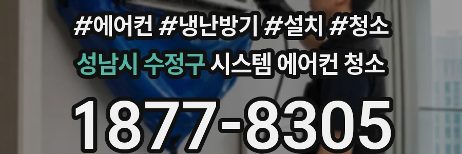성남시 수정구 시스템 에어컨 청소