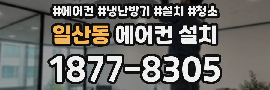 일산동 에어컨 설치