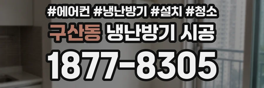 구산동 냉난방기 시공