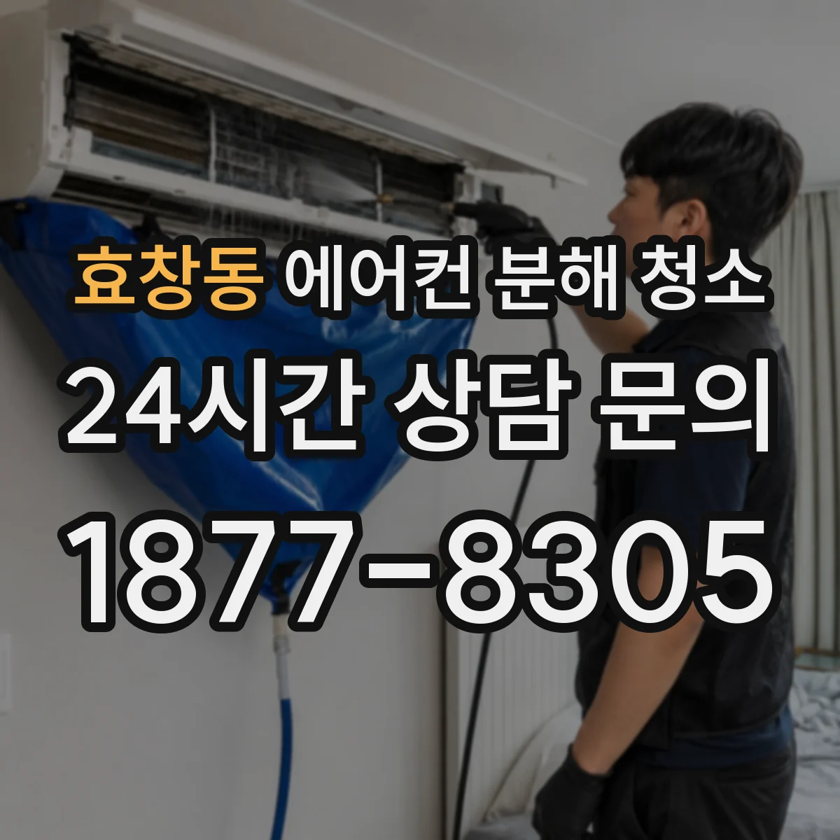 효창동 에어컨 분해 청소