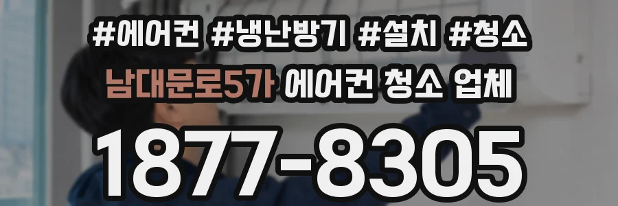 남대문로5가 에어컨 청소 업체