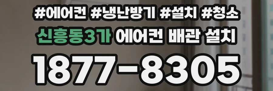 신흥동3가 에어컨 배관 설치