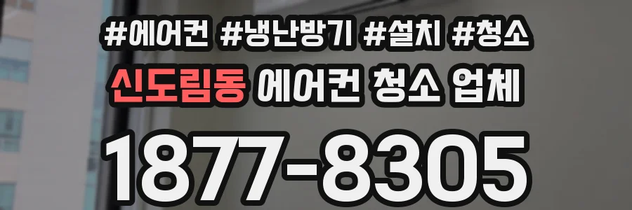 신도림동 에어컨 청소 업체