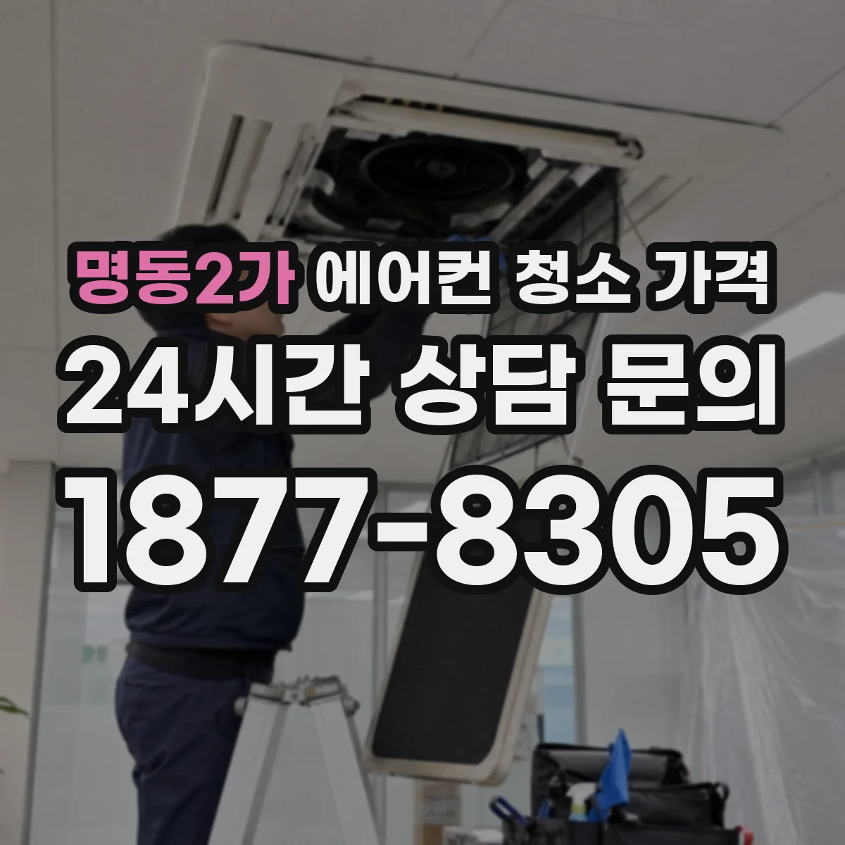 명동2가 에어컨 청소 가격