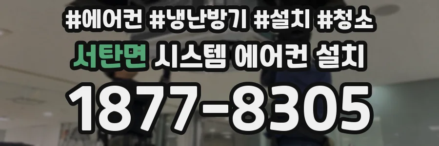 서탄면 시스템 에어컨 설치