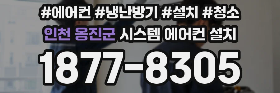 인천 옹진군 시스템 에어컨 설치