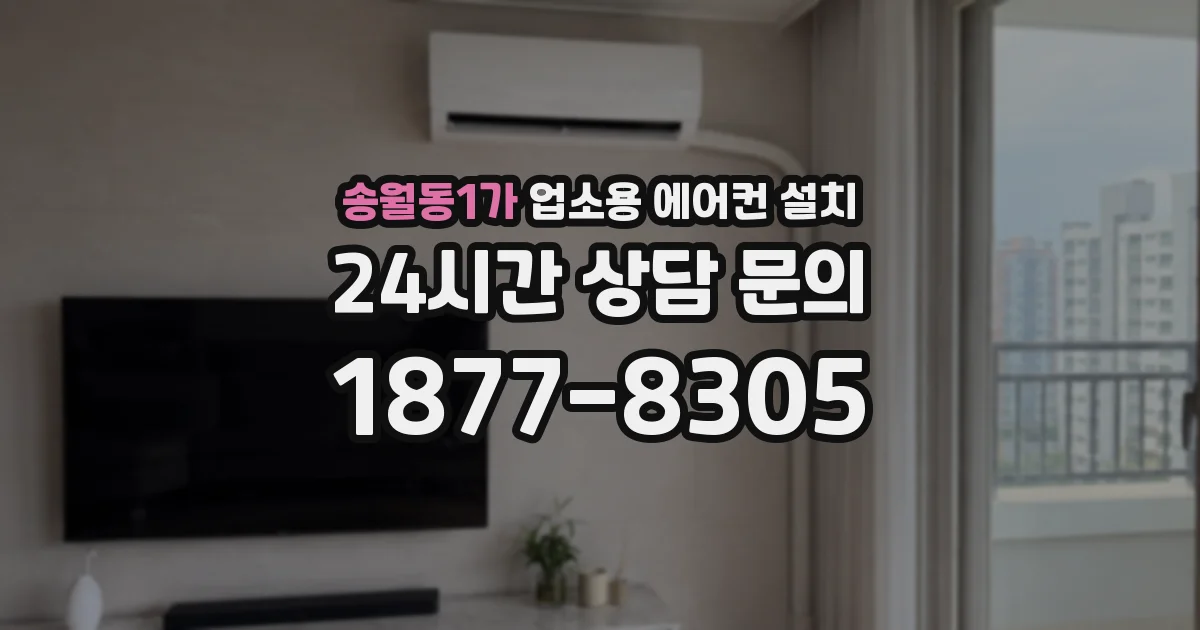 송월동1가 업소용 에어컨 설치