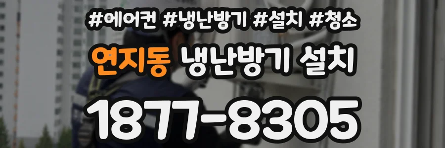 연지동 냉난방기 설치