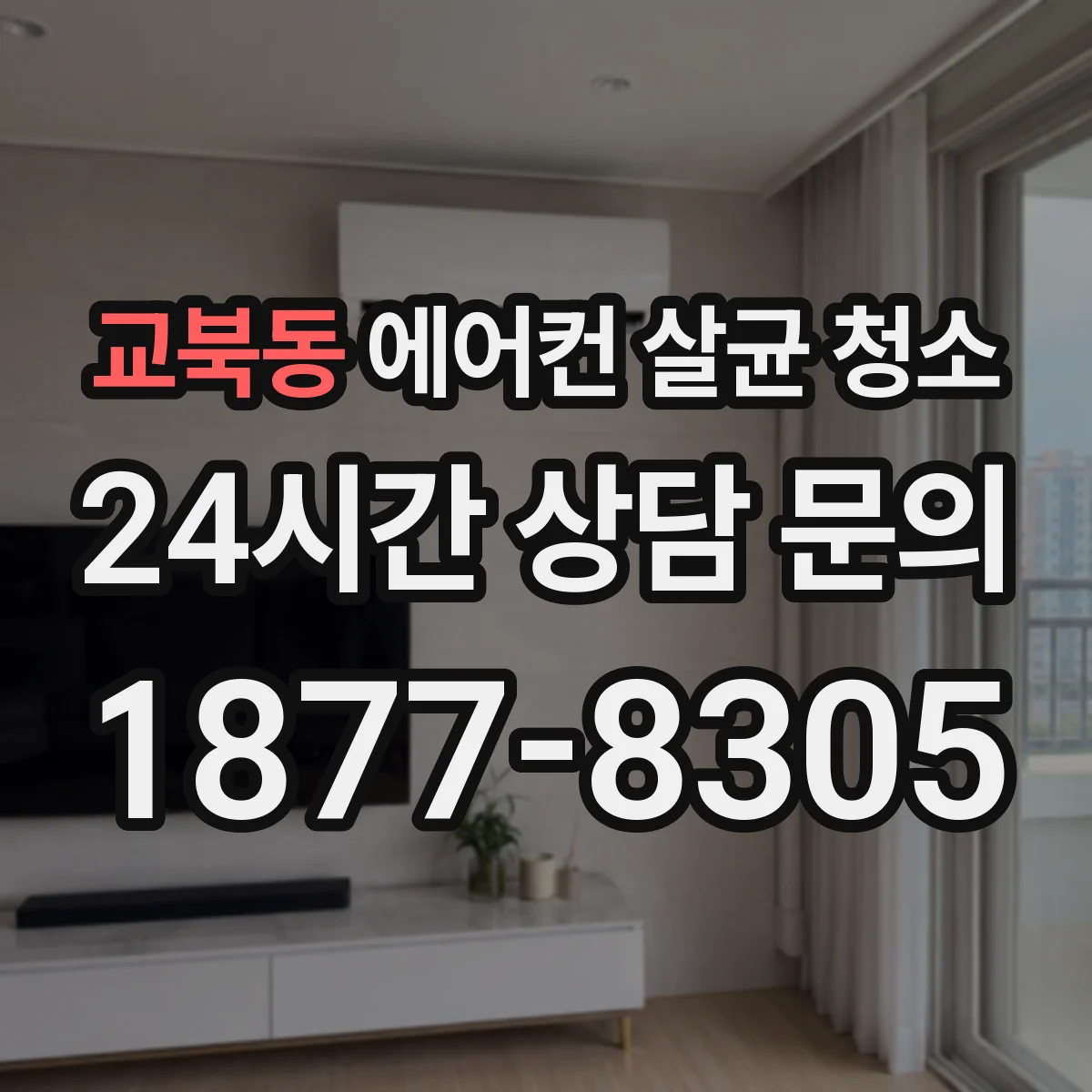교북동 에어컨 살균 청소