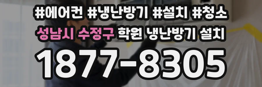 성남시 수정구 학원 냉난방기 설치