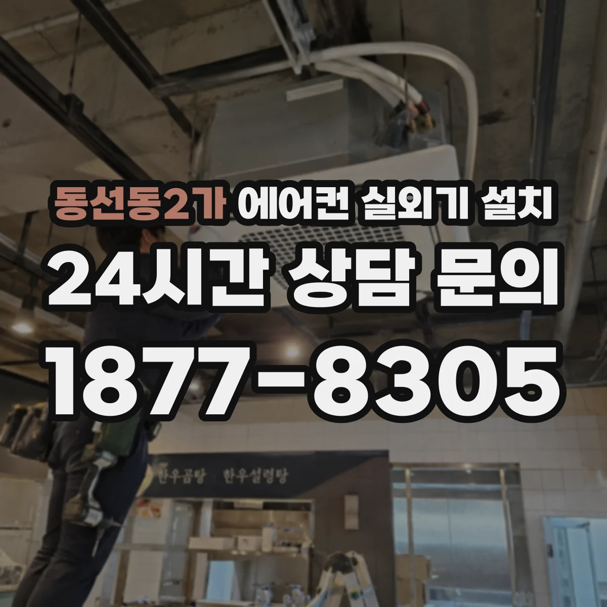 동선동2가 에어컨 실외기 설치