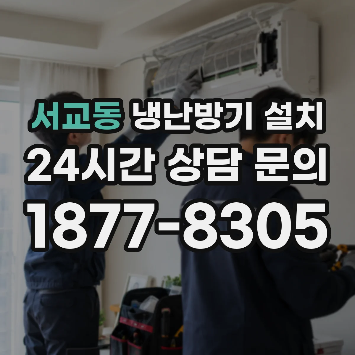 서교동 냉난방기 설치