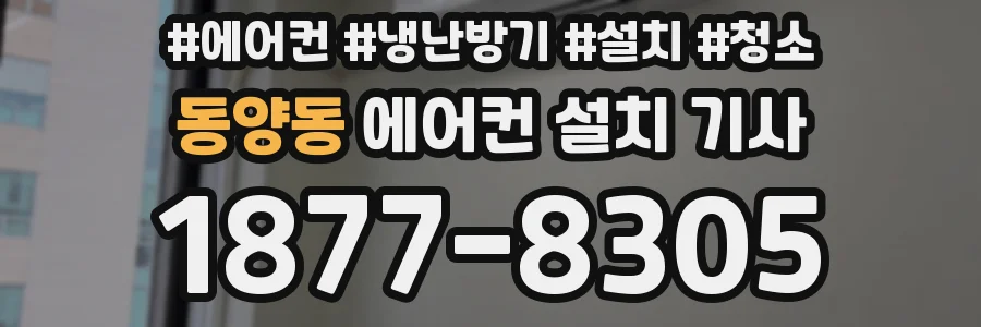 동양동 에어컨 설치 기사