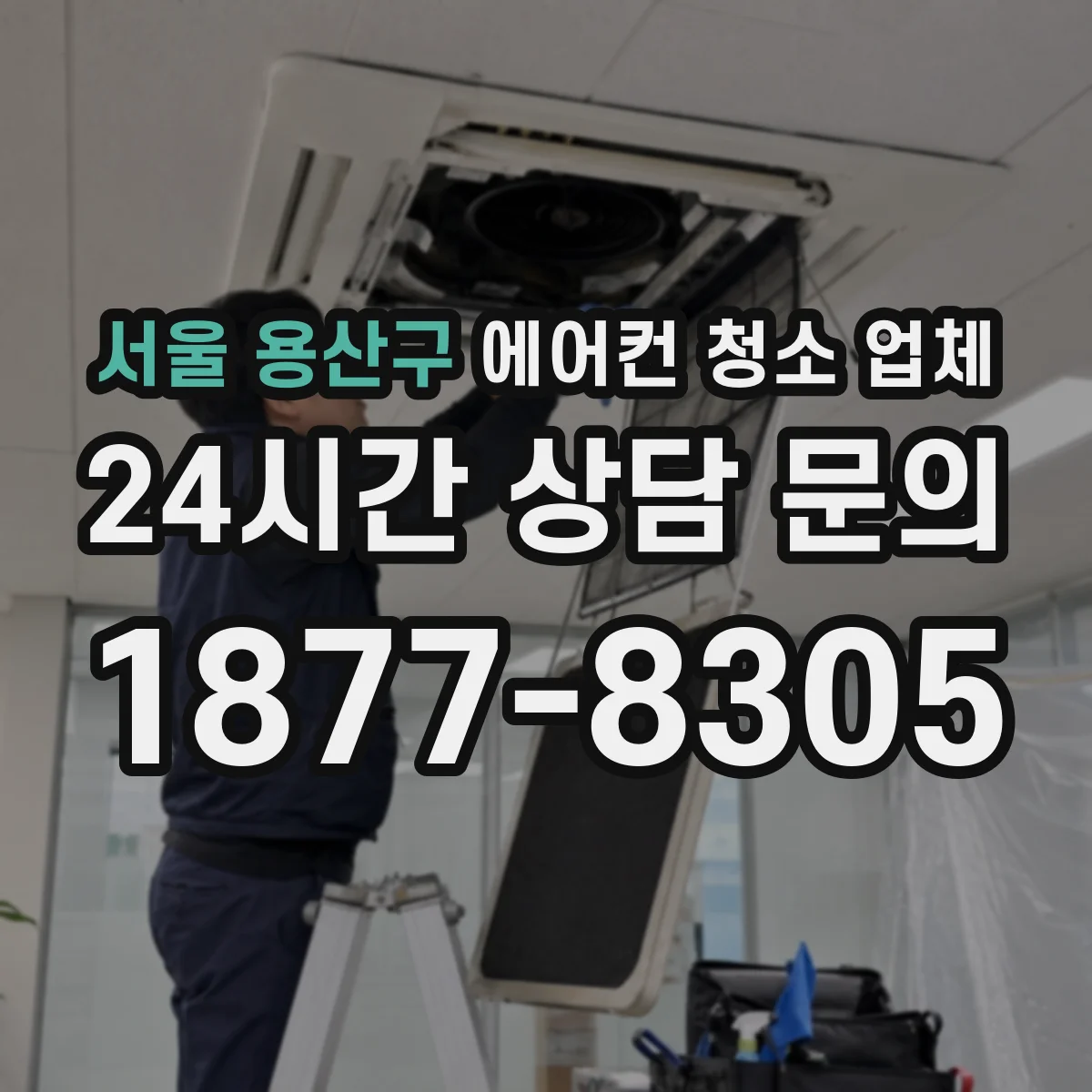 서울 용산구 에어컨 청소 업체
