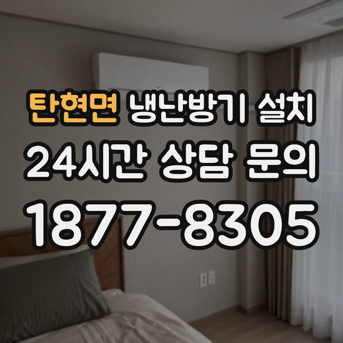 탄현면 냉난방기 설치